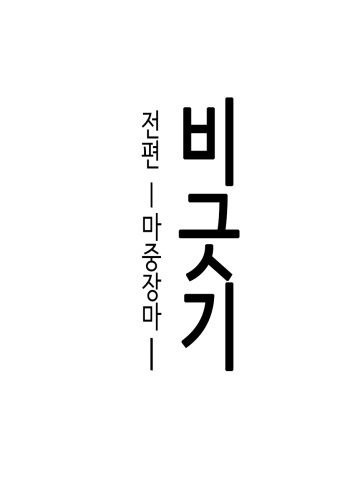 [inukami inoji] Amayadori zenpen -hashiri tsuyu- | 비긋기 전편 -마중장마- [Korean] cover