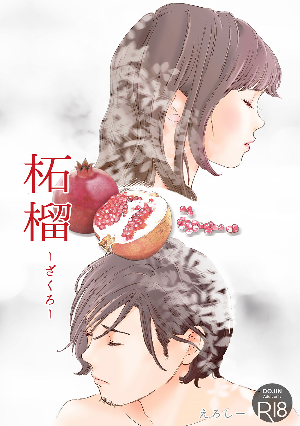 柘榴 page 1 full