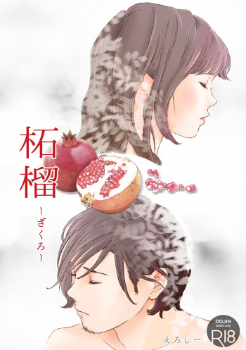[書肆マガジンひとり (えろしー)] 柘榴(ざくろ) cover