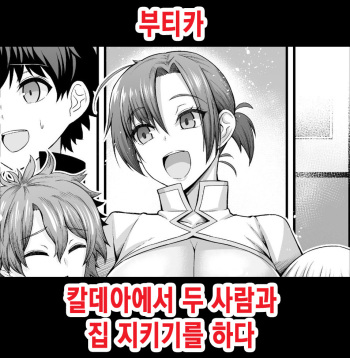 [Ankoman] Boudica, Orusuban o Suru | 부티카 칼데아에서 두 사람과 집 지키기를 하다 (Fate/Grand Order) [Korean] cover