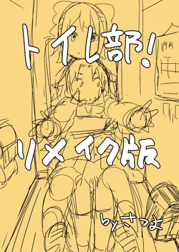 [Satuyo] Toilet-bu! 1 cover