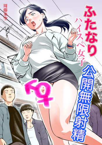 [Sudou Raikuu] Futanari HI-SPEC Jyoshi Koukai Mugen Shasei [Digital] cover