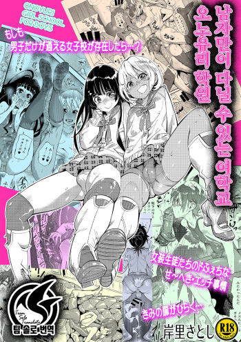 [Kishinosato Satoshi] Danshi dake ga Kayoeru Joshikou Onoyuri Gakuen | 남자만이 다닐 수 있는 여학교 오노유리 학원 [Korean] [팀 솔로 번역] [Digital] cover