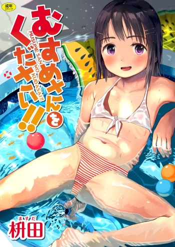 [Masuda] Musume-san o Kudasai!! [English] [Digital] cover