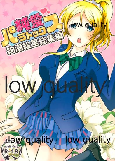 純愛パラドックス 絢瀬絵里総集編 page 1 full