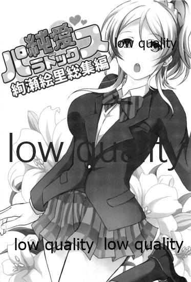 純愛パラドックス 絢瀬絵里総集編 page 2 full
