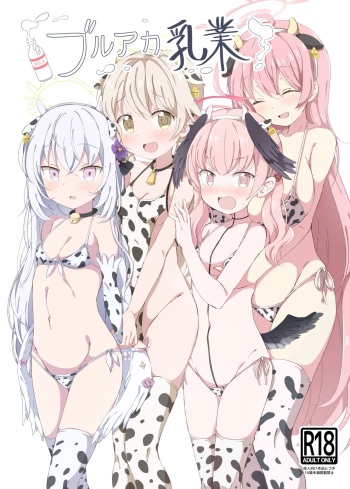 [クリームパイ工場 (やすなお)] ブルアカ乳業 cover