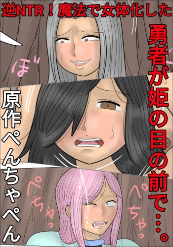 [Penchapen] A hero, transformed into a woman by magic, gets raped in front of the princess... cover