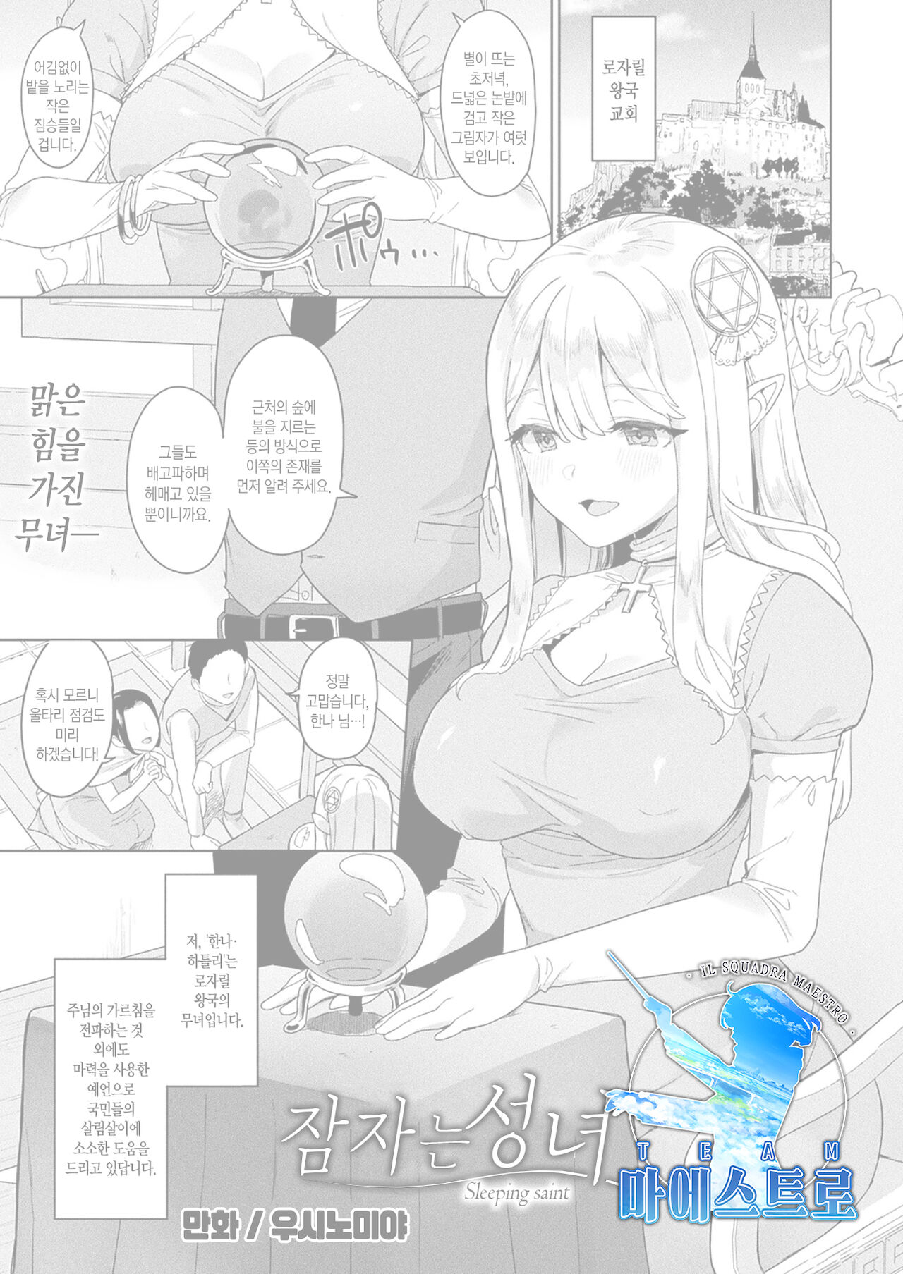 Nemuri no Seijo | 잠자는 성녀 page 1 full
