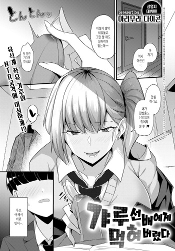 [Arimura Daikon] Gyaru Senpai ni Taberareta | 갸루 선배에게 먹혀버렸다 (COMIC Anthurium 2021-10) [Korean] [Digital] cover