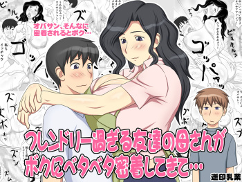 [Yukijirushi Nyuugyou (Yukijirushi)] Friendly Sugiru Tomodachi no Kaa-san ga Boku ni Betabeta Micchaku Shitekite... | My Friend's Overly Friendly Mom Keeps Sticking Close To Me [English] {Doujins.com} cover