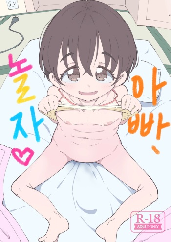[Ryuutai Urinal (Ryuutai Niku)] Papa, Asobo | 아빠, 놀자 [Korean] [Digital] cover
