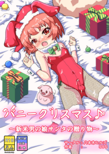 [八本木ヒルズ (SIS)] バニークリスマス♪ ～新米男の娘サンタの贈り物～ cover