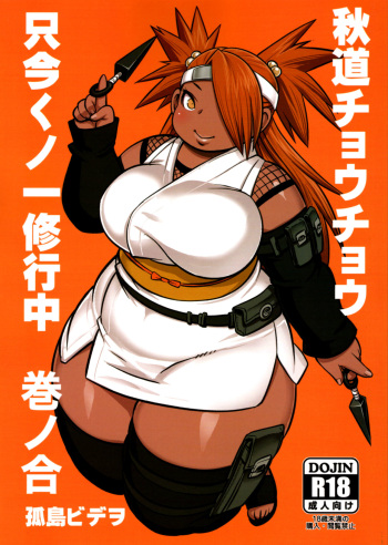 (Nikuket 10) [UNKNOWN MEAT (Kojima Video)] Akimichi Chocho Tadaima Kunoichi Shugyochu Maki no Awase (Boruto) [Spanish] cover