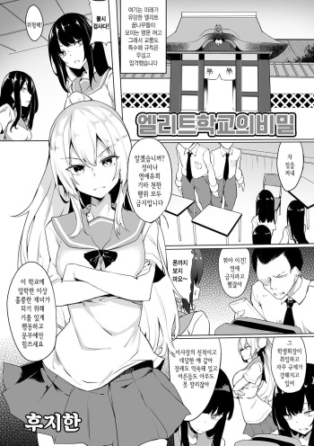 [Fuji-han] Elite-kou no Himitsu | 엘리트 학교의 비밀 (Futanari Friends! 08) [Korean] cover