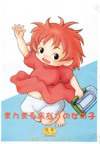 (Puniket 18) [Makinomachi Park (Makki)] Manmaru Onaka no Onnanoko (Ponyo) cover