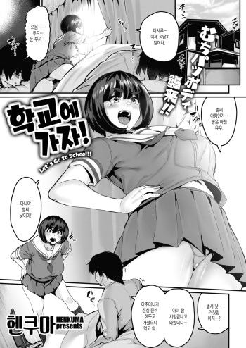 [Henkuma] Gakkou e Ikou yo! | 학교에 가자! (COMIC X-EROS #92) [Korean] [Digital] cover