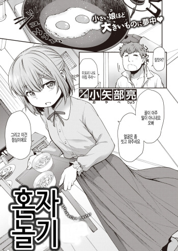 [Oyabe Ryo] Hitori Asobi | 혼자 놀기 (WEEKLY Kairakuten 2021 No.07) [Korean] [팀 털난보리] cover