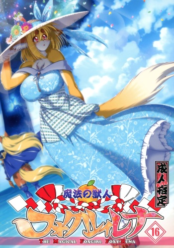 (Kemoket 10) [Sweet Taste (Amakuchi)] Mahou no Juujin Foxy Rena 16 cover