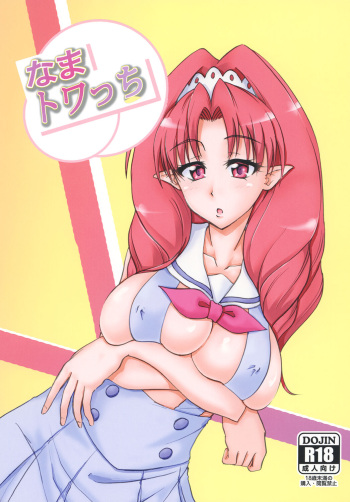[Namayatsuhashi (Tamo)] Nama Towacchi (Go! Princess PreCure) [Digital] cover