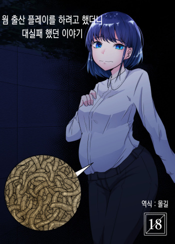 [TeruTeruGirl (Amano Teru)] Worm Shussan Play o Shiyou to Omotte Itara Daishippai Shita o Hanashi | 웜 출산 플레이를 하려고 했더니 대실패 했던 이야기 [Korean] [몰길] cover