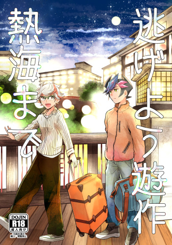 [Hon tama (Nokori 10%)] Nigeyou Yusaku Atami made (Yu-Gi-Oh! VRAINS) [Digital] cover