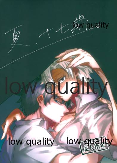 夏、十七歳。 page 1 full