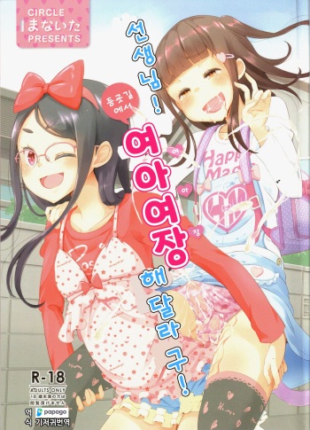 (C93) [Manaita] Sensei! Tsuugakuro de "Jojisou" Shitemite! | 선생님! 등굣길에서 "여아여장" 해달라구! [Korean] [DiaperKor] cover