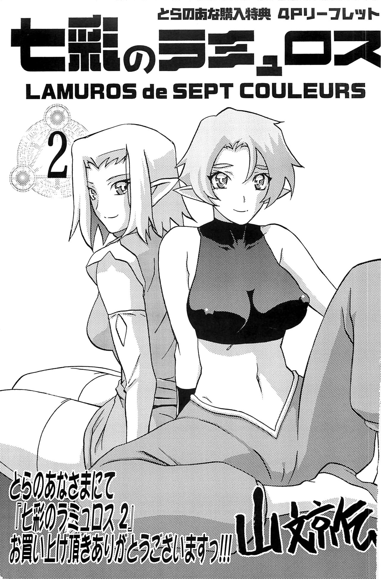 Shichisai no Lamuros Vol.2 Toranoana Tokuten 4P Leaflet page 1 full