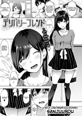[Sanjuurou] delivery (sex) friend (COMIC X-EROS #73) [Russian] [SturdyShaft] [Digital] cover