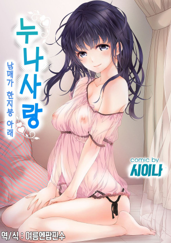 [Shiina] SisKoi ~Kyoudai Hitotsu Yane no Shita~ | 누나사랑 남매가 한지붕 아래 [Korean] [여름엔팝핀수] cover