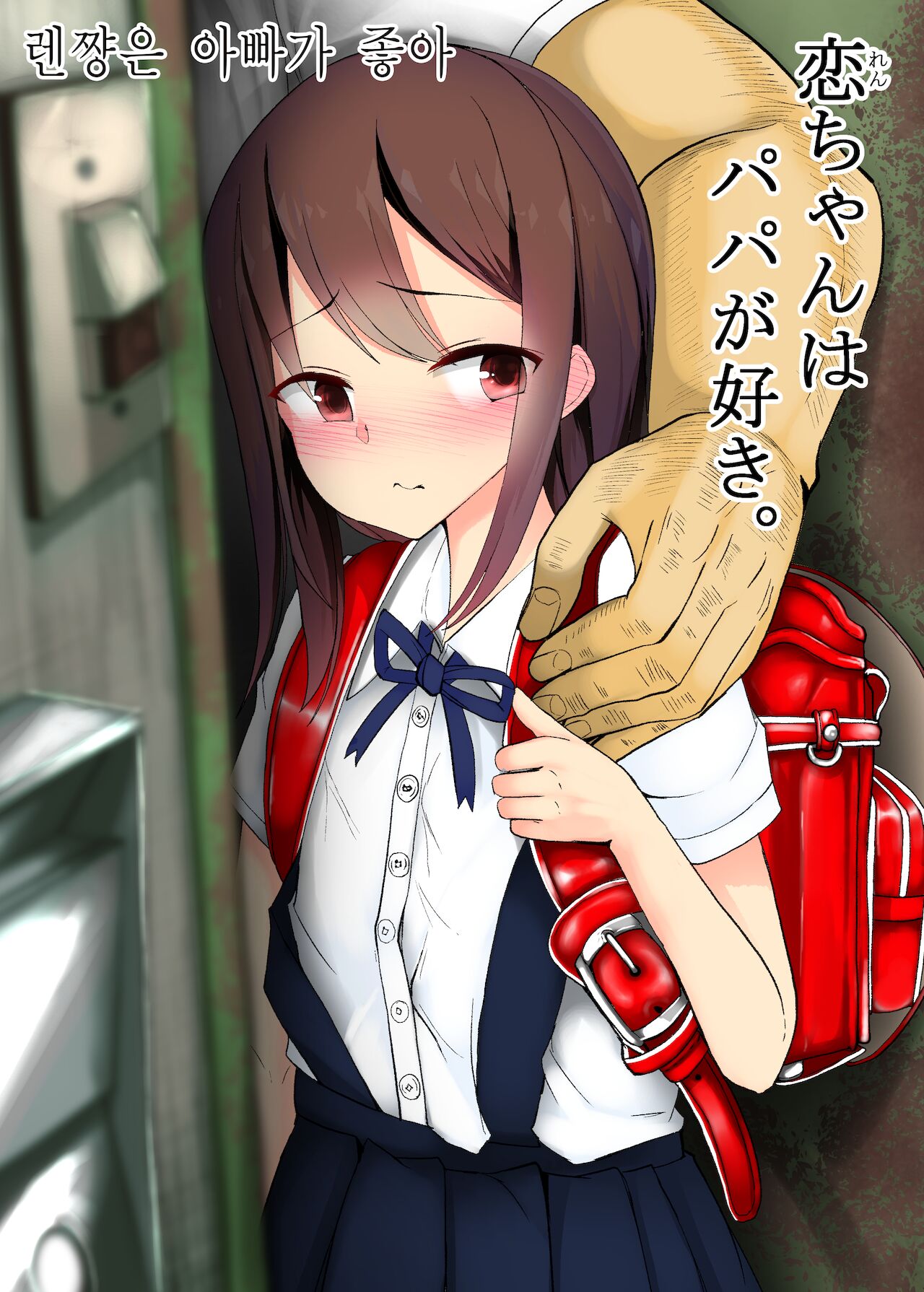 Ren-chan wa Papa ga Suki. | 렌쨩은 아빠가 좋아 page 1 full