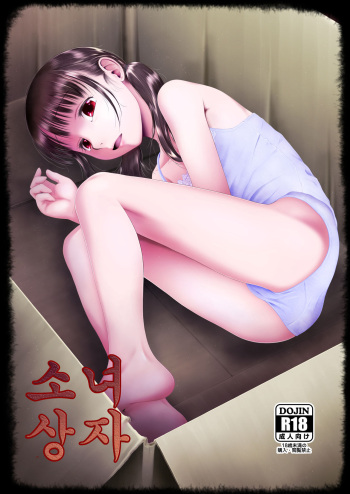 [Nyuuseihin (Dantetsu)] 소녀상자 / Shojo Kushige [Digital] cover