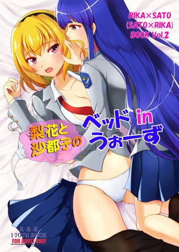 (Hinamizawa Mura Watanagashi Matsuri 11) [RED RIBBON REVENGER (Makoushi)] Rika to Satoko no Beddo in U~ōzu (Higurashi no Naku Koro ni) cover