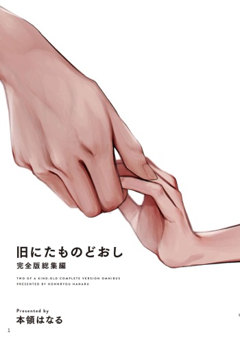 [HR (Honryo Hanaru)] Kyuu Nitamonodoshi Kanzenban Soushuuhen [Digital] cover