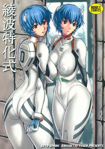 (COMIC1☆4) [Bakuretsu Fuusen (Denkichi)] Ayanami Tokka-Shiki (Neon Genesis Evangelion) cover