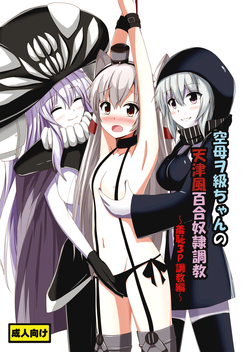 Kuubo Wo-Kyuu-chan no Amatsukaze Yuri Dorei Choukyou ~Shuuchi 3P Choukyou Hen~ | ndard Carrier Wo-Class's Amatsukaze Yuri Slave Training ~Threesome Training~ page 1 full