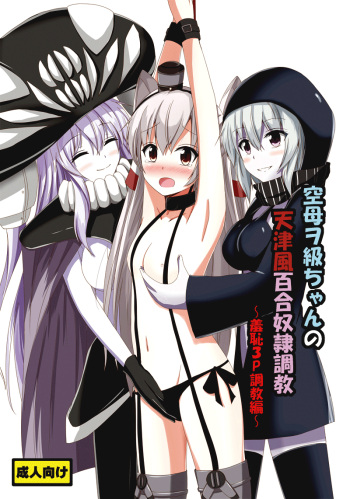 [Aiirosakura (Aikawa Ryou)] Kuubo Wo-Kyuu-chan no Amatsukaze Yuri Dorei Choukyou ~Shuuchi 3P Choukyou Hen~ | ndard Carrier Wo-Class's Amatsukaze Yuri Slave Training ~Threesome Training~ (Kantai Collection -KanColle-) (English) (Pangean) [Digital] cover