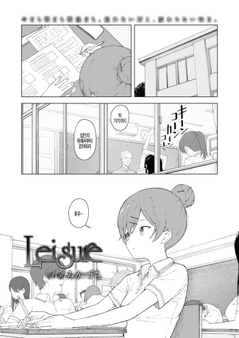 [Mikaduchi] Leisure (COMIC AOHA 2021 Haru) [Korean] [팀 털난보리] [Digital] cover