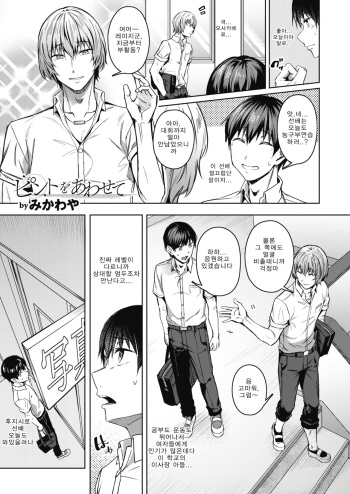 [Mikawaya] Pinto o Awasete Ch. 1 (COMIC HOTMILK 2021-10) [Korean] cover