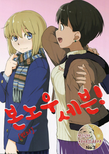 (COMIC1☆10) [Yokoshimanchi. (Ash Yokoshima)] Bon-nou Seven | 본노우 세븐! [Korean] [아나스타샤] cover