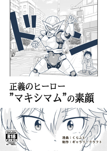 [ギャラリークラフト]正義のヒーロー"マキシマム"の素顔 cover