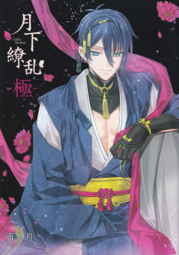 [EL115 (Sid Alice)] Gekka Ryouran -Kiwami- (Touken Ranbu) cover