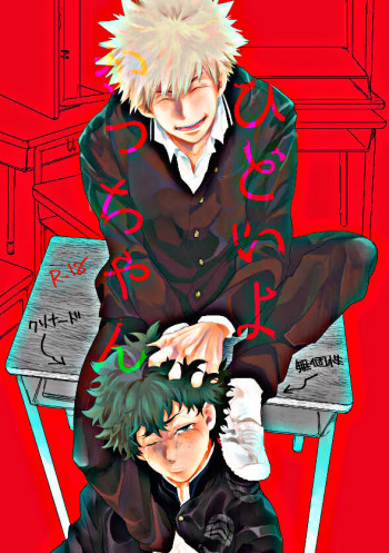 The Most Cruel (Boku no Hero Academia) (Kacchan is Cruel) (English) [SpookyLatte] cover