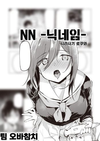 [Shirasagi Rokuwa] NN-nickname- | NN -닉네임- (COMIC Kairakuten BEAST 2021-11) [팀 오바참치][korean] cover