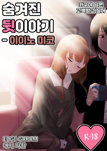 [Edge Garam] 숨겨진 뒷이야기 - 이이노 미코 (Kaguya-sama wa Kokurasetai) cover