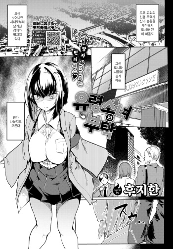 [Fuji-han] Yurei Shoujo no Oneigai | 유령소녀의 부탁 (COMIC BAVEL 2020-09) [Korean] [Digital] cover