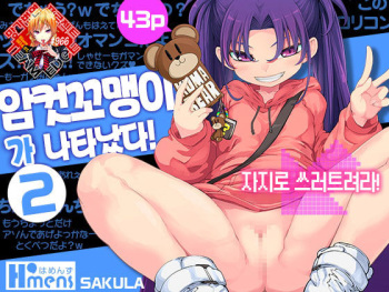 [Hamens (SAKULA)] Mesugaki ga Arawareta! 2 | 암컷꼬맹이가 나타났다! 2 [Korean] [Team Edge] [Digital] cover
