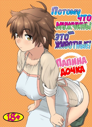 [Mandrill (Arimura Ario)] Потому что мужчины - это животные! Часть 1: Мой папа - волк? | Datte Otoko wa Kedamono da mono Dai 1-wa Otou-san wa Ookami-san? [Russian] cover