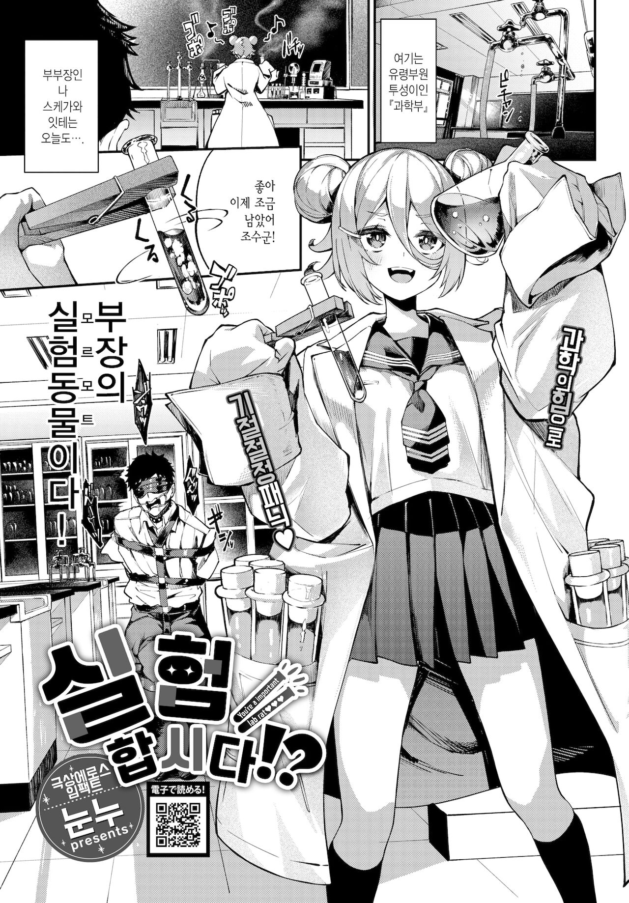 Jikken Shimasho!? | 실험합시다!? page 1 full